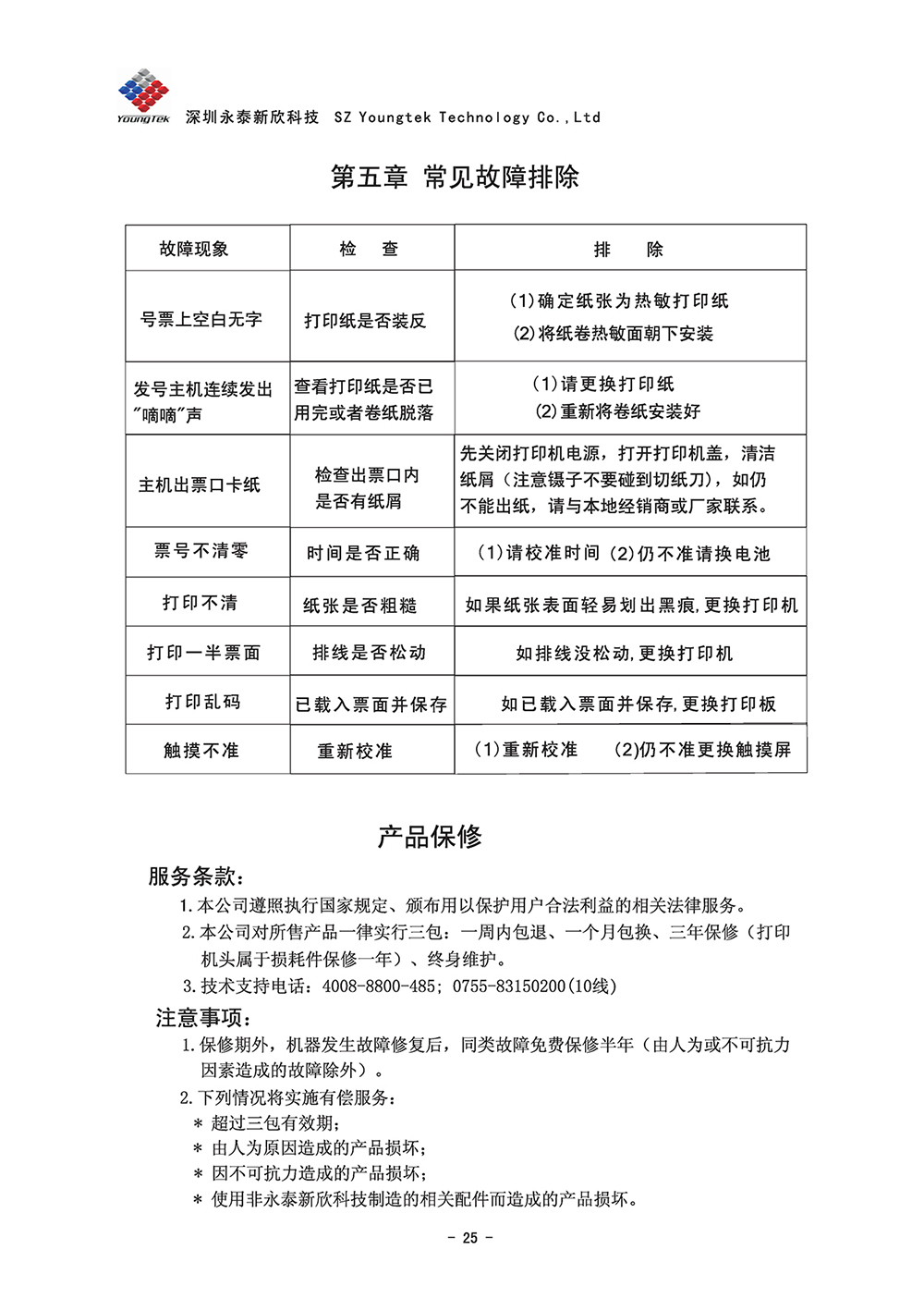 A8主機(jī)功能說(shuō)明書1 (26)